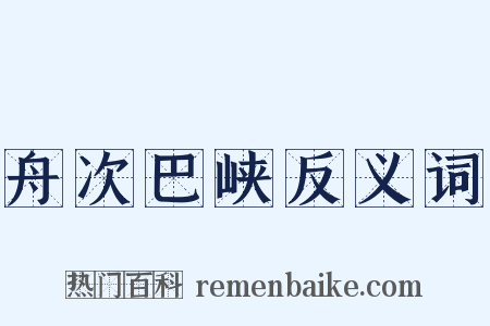 舟次巴峡反义词是什么意思的图片